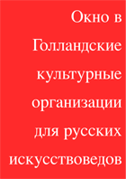 A window on Dutch cultural organizations for Russian art historians